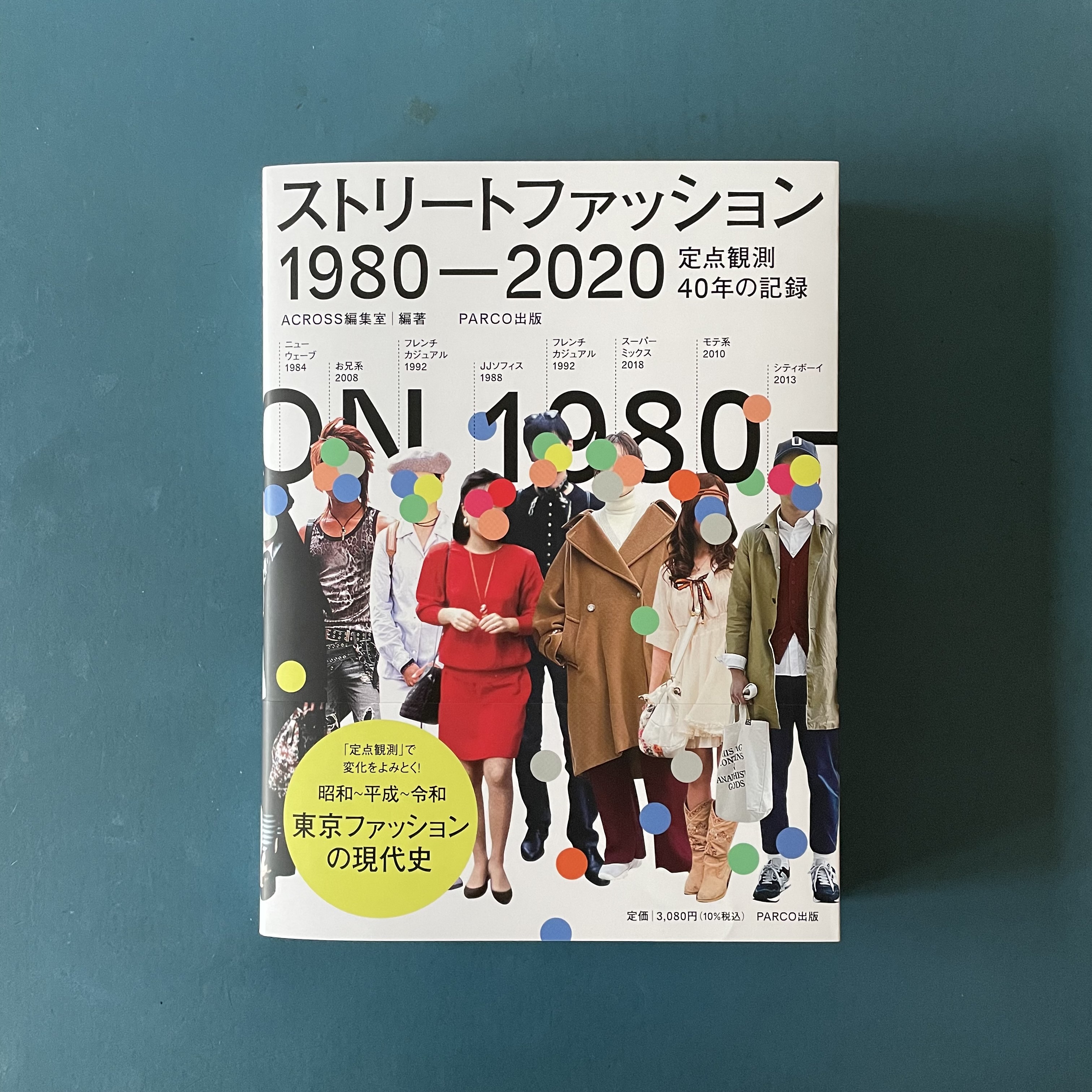 Fumitoshi Kato Across編集室 21 ストリートファッション 1980 Parco出版 ひと足先に高野さんからお送りいただいた 同タイトルの 1945 1995 から四半世紀 東京ファッションの歴史が 令和までつながった 1satsu T Co