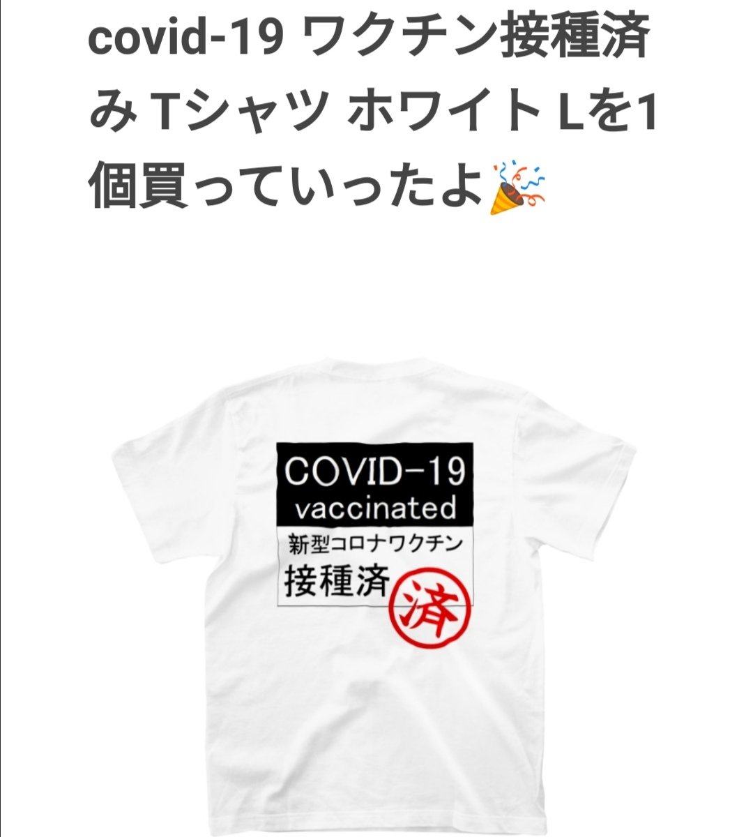 本日1着、ご購入ありがとうございます‼️😆💕✨
ワクチン打った人はこれ着て安全性をアピールしよ🎵🌻

◆SUZURI
suzuri.jp/dexterslab
◆Tシャツトリニティ
ttrinity.jp/shop/dextersla…
◆ClubT
clubt.jp/shop/S00001072…

#Tシャツ #おもしろTシャツ #Suzuri #Tシャツトリニティ #ClubT