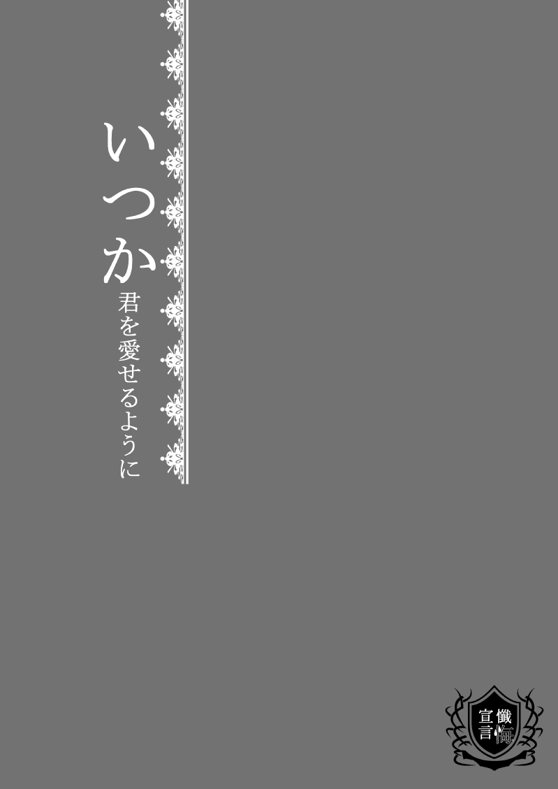 ・いつか君を愛せるように 