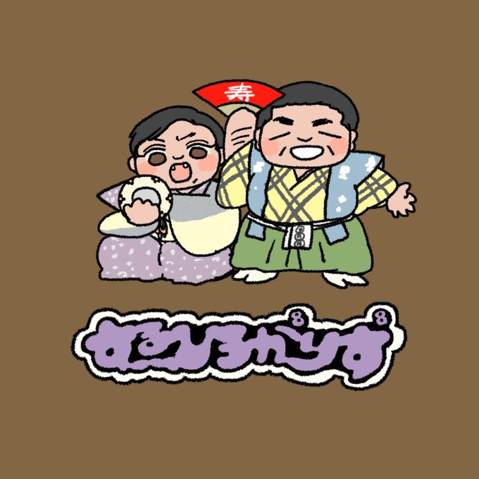 狂言のtwitterイラスト検索結果