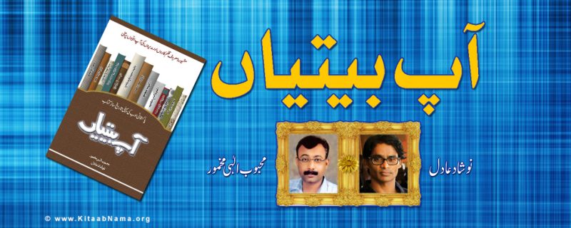 آپ کو یہ "آپ بیتیاں" کتاب ایڈوانس بکنگ پر آٹھ سو روپے کی ملے گی مع رجسٹرڈ ڈاک خرچ اور تین سو روپے والی کتاب کے تحفہ کے ساتھ۔ ۔
جاز کیش اکاؤنٹ نمبر ۔ 03128452266 (محبوب الٰہی)
