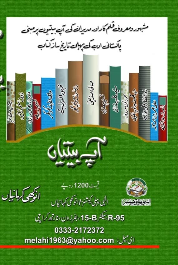 آپ کو یہ "آپ بیتیاں" کتاب ایڈوانس بکنگ پر آٹھ سو روپے کی ملے گی مع رجسٹرڈ ڈاک خرچ اور تین سو روپے والی کتاب کے تحفہ کے ساتھ۔ ۔
جاز کیش اکاؤنٹ نمبر ۔ 03128452266 (محبوب الٰہی)