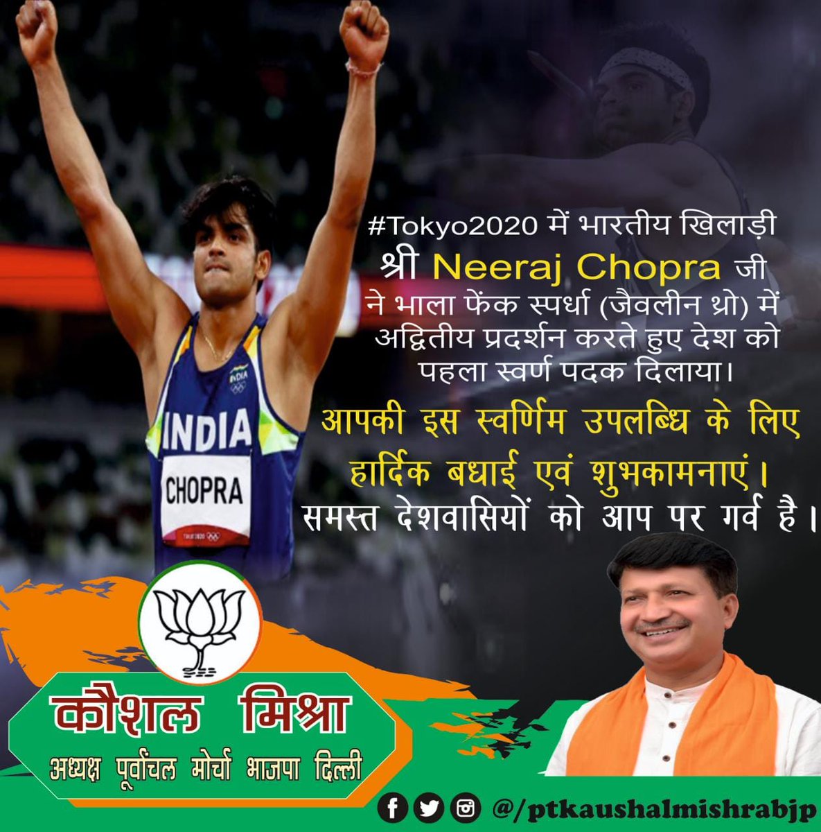 MKaushalBJP's tweet photo. #Tokyo2020 में भारतीय खिलाड़ी श्री Neeraj Chopra जी ने भाला फेंक स्पर्धा (जैवलीन थ्रो) में अद्वितीय प्रदर्शन करते हुए देश को पहला स्वर्ण पदक दिलाया।
आपकी इस स्वर्णिम उपलब्धि के लिए हार्दिक बधाई एवं शुभकामनाएं।
समस्त देशवासियों को आप पर गर्व है।
#NeerajChopra #FirstGoldToIndia https://t.co/JE14Xvg7sP