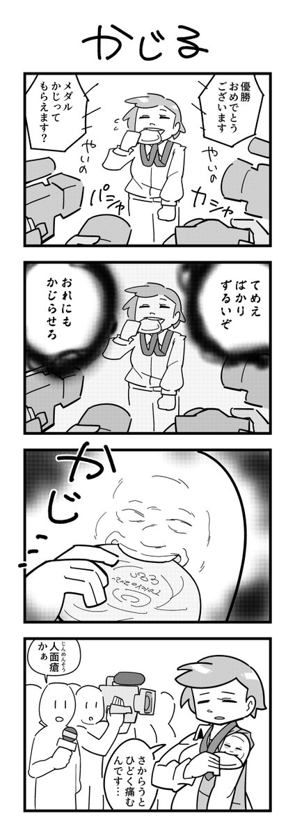 メダルをかじる4コマ 留々家 るるいえ の漫画 メダルをかじる4コマ 留々家 るるいえ の漫画