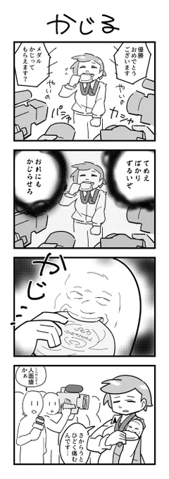 メダルをかじる4コマ 