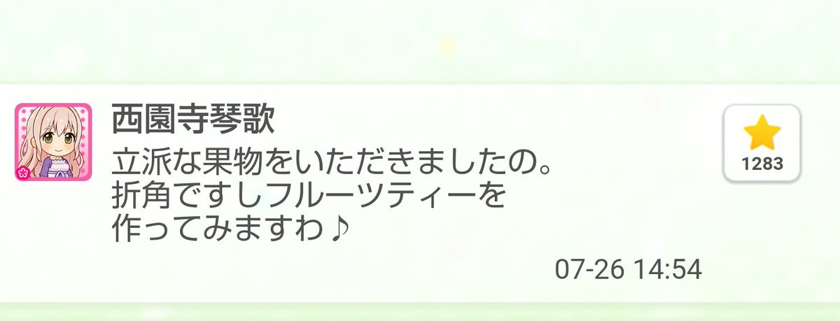 それにしても琴歌ちゃんのフルーツティー

完全にフラグだったんですね…… 