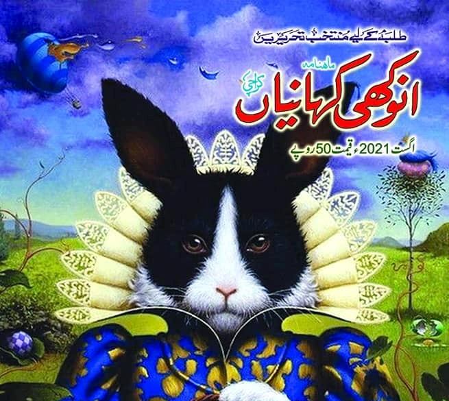 معروف ادب اطفال لکھاری ذوالفقارعلی بخاری کی سرگزشت پڑھنے کے لئے ماہ نامہ انوکھی کہانیاں منگوائیں، ہرکم حوصلہ، دل برداشتہ اوراکیلا فرد یہ آپ بیتی ضرورپڑھے۔
عام ڈاک سے منگوانے کے لئے  85روپے اوررجسٹرڈ ڈاک کے لئے 100روپے ارسال کیجئے۔
جاز کیش اکاؤنٹ نمبر ۔ 03128452266 (محبوب الٰہی)