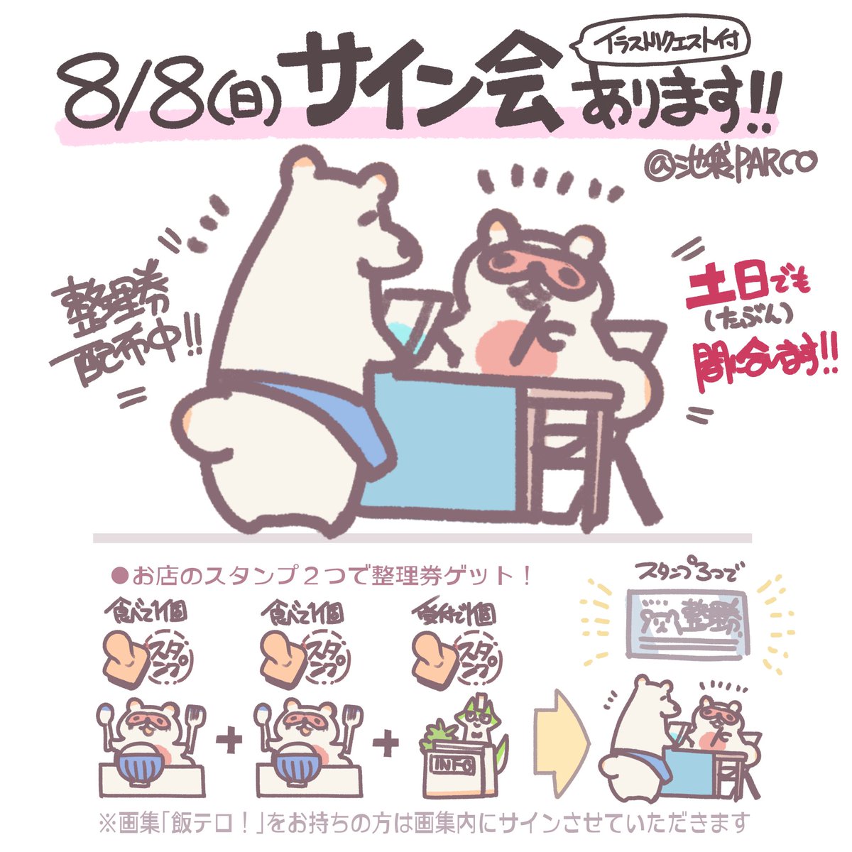本日サイン会です。当日整理券もまだギリギリ間に合います👍ただ進行上午後3時で受付〆切させていただきますので、予めご了承ください。

足元の悪い天気になりますが、無理はなさらず気をつけておいでください♪#飯テロ夏祭り 
