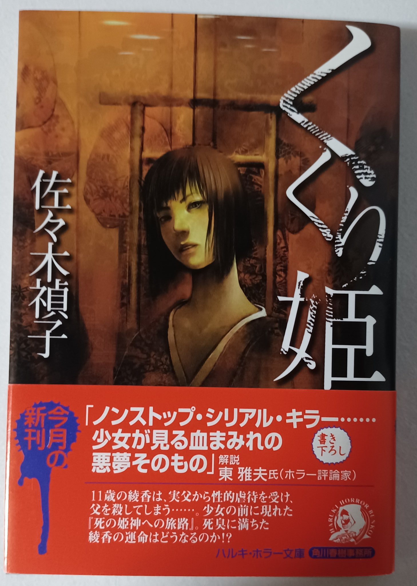 【佐々木禎子　初版❗️】　くくり姫　ハルキ・ホラー文庫 くくり姫 (ハルキ・ホラー文庫 さ 1-2) | 佐々木 禎子 |本 | 通販 | Amazon
