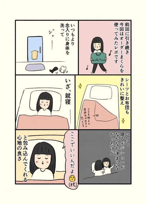 寝具の西川さんの
【オーダーまくらを作ったレポ漫画】の第2弾です!

あくまで私個人の感想となりますが
枕難民、卒業できそうです…🛏✨

少しでもオーダーまくらの魅力がお伝えできれば幸いです☺️ 