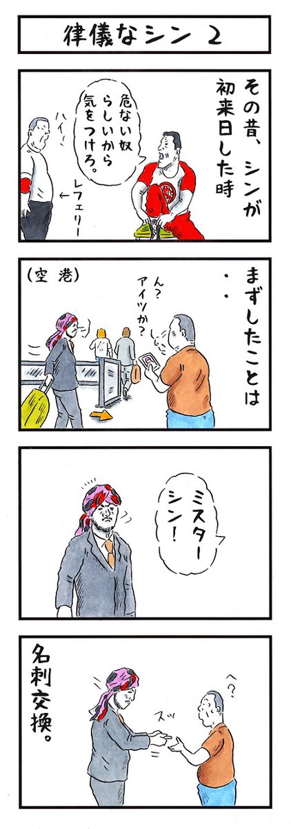 プロレスラーの場合。
#味のプロレス #初対面の印象 