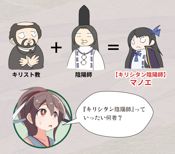 ちょっとした余談ですが… 本日投稿予定の記事では、前回の記事で紹介したキャラ『マノエ』の【キリシタン陰陽師】の部分についても、軽く触れようかと思います!
前回の記事で「キリシタン陰陽師って何ぞや?」と思った方は、ご覧いただくと解決するかも…!
#忍び巫女ちよめの妖怪退治録