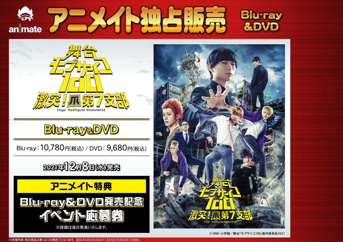 舞台 モブサイコ100 激突！爪第7支部 DVD ONE 伊藤節生