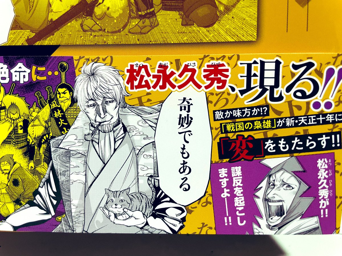 ヤベー梟雄人生だけどみんな大好き松永久秀公💣が登場する第3巻発売中です🔥
「なんじゃが久秀」はいったいどんな奴なのか???是非ご覧ください! 