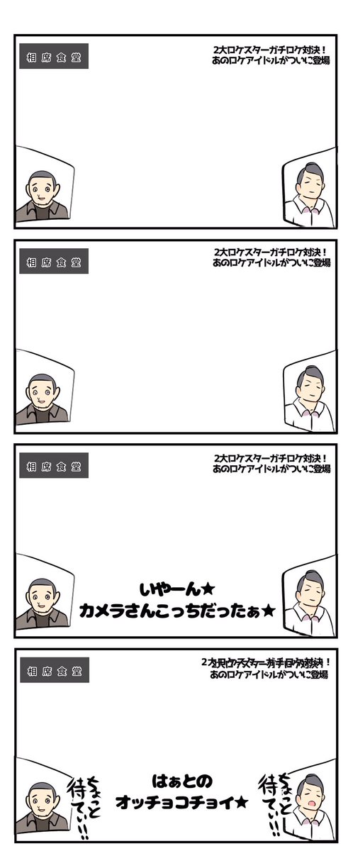 #シンデレラ相席 メイキング
最初に簡単なプロットを作り、担当編集の車庫(@485_485 )さんに送信。DMでやりとりをしてネタをまとめて、次にテロップだけの画像を作って限られたコマに落とし込む。その後で作画という作り方をしています。大悟さん描くのむずいのでバンク使いがち。