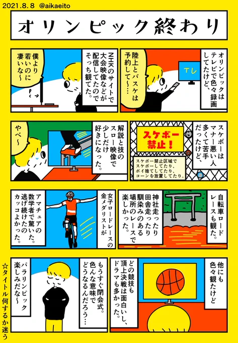 オリンピック終わりか〜 