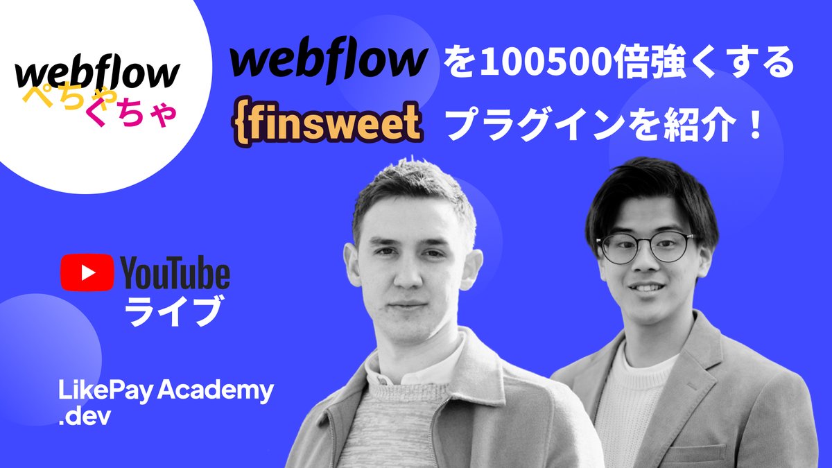 igorvoroshilov's tweet photo. 今週のWebflowぺちゃくちゃでは、 @thatsfinsweet が作っている超便利な @webflow プラグインを紹介します！

https://t.co/BFXQTs9jSG

CMSのパワーアップ、Cookie管理ツール、スクロールバーのスタイリングツールなどなど！！

是非見に来てください🚀 https://t.co/uzDsWpIVHE