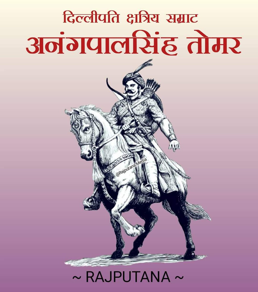 SandyVanguard_'s tweet photo. अर्जुन के सूत सो भये अभिमन्यु नाम उदार !
तिन्हते उत्तम कुल भये तोमर क्षत्रिय उदार !

दिल्ली के संस्थापक क्षत्रिय सम्राट अनंगपाल सिंह तोमर की जन्म जयंती पर कोटि कोटि नमन💐🙏
#RajputSamratAnangpalTomar https://t.co/vJYZMltukz