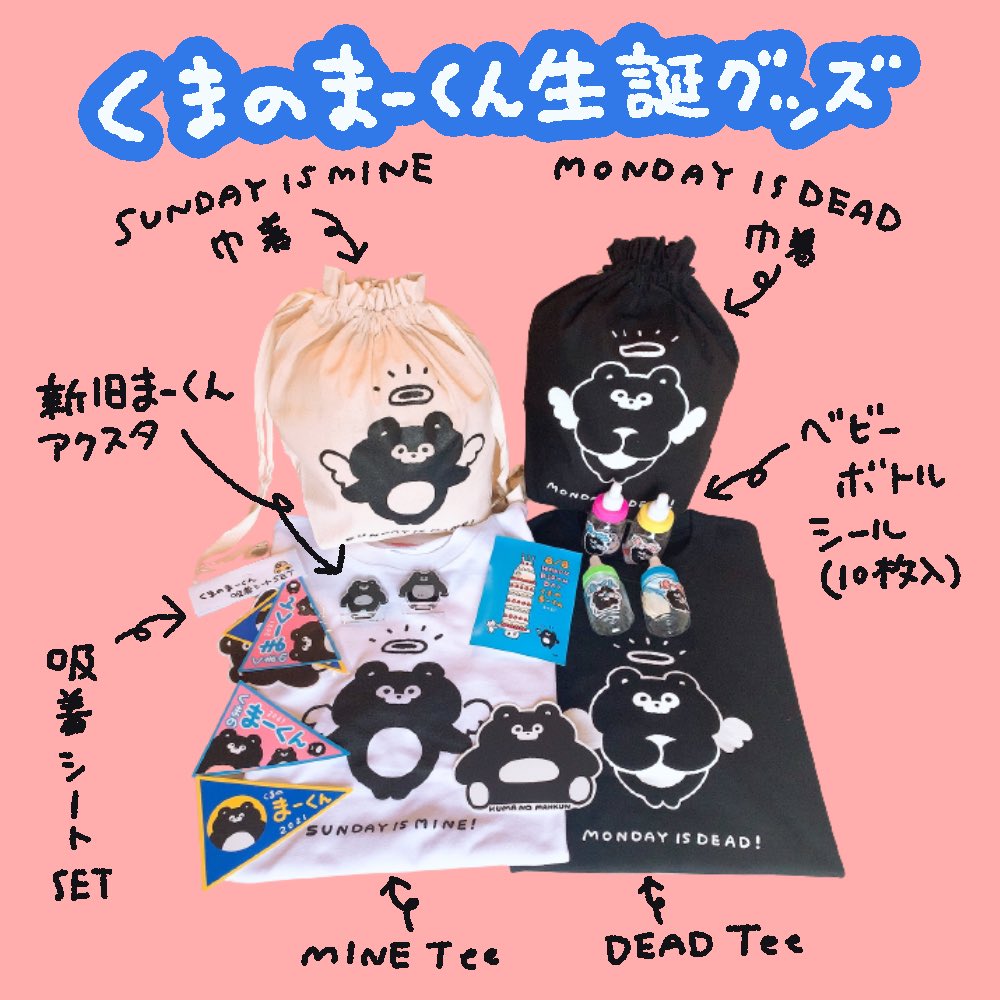 くまのまーくん生誕グッズ #くまのまーくん