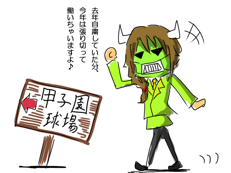 気づけば明日から甲子園よ 