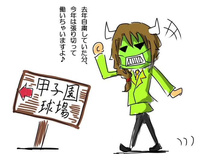 気づけば明日から甲子園よ 