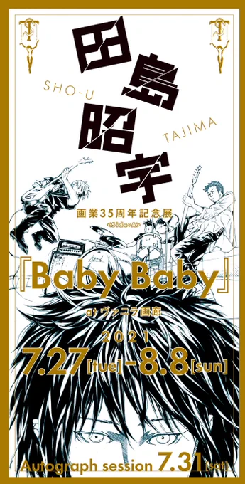 #田島昭宇【画業35周年記念展〜Baby Baby〜】本日最終日です田島さんが在廊する時間帯もあるようなので(たぶん喫煙時間帯がある)どうぞお見逃しなく17時まで田島さん お疲れさまでした 