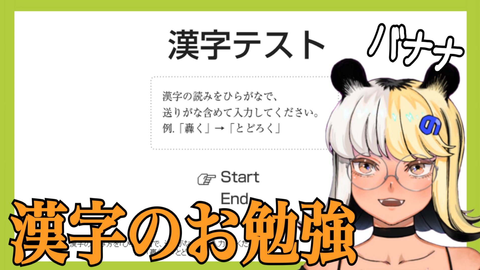 一二美アユ シル ヴ プレジデント歌いました 告知 今日の19 00 漢字テストをするよ 度々重なる アユの漢字よわよわを直す旅 みんなアユと一緒に漢字のお勉強しよ ミノナマ 漢字テスト 美濃市 Vtuber 待機所はこちら