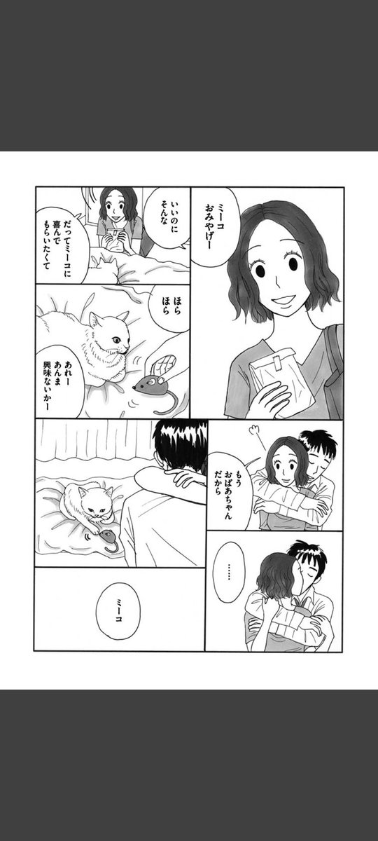 一匹の白猫と飼い主の青年の短いお話です。(3/6)

#世界ねこの日
#漫画が読めるハッシュタグ 
#冬川智子 
#ミーコ 