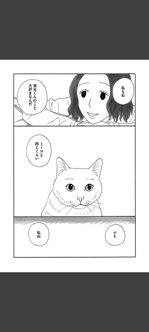 一匹の白猫と飼い主の青年の短いお話です。(6/6)

#世界ねこの日
#漫画が読めるハッシュタグ 
#冬川智子 
#ミーコ 