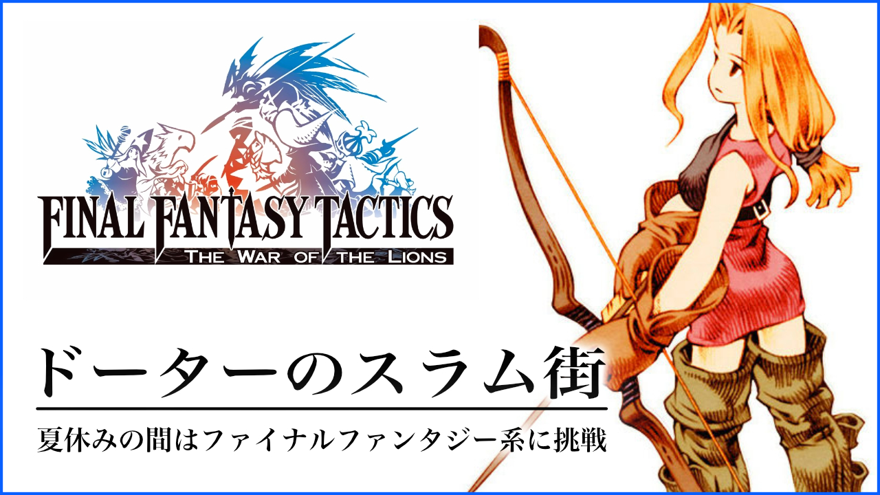 すずきたかまさ 沖縄youtuber En Twitter 結構面白いからswitchとかps4でリメイクされないかなぁ ファイナルファンタジータクティクス獅子戦争 ドーターのスラム街 T Co Ybdpevclqc Youtubeより ファイナルファンタジータクティクス Ffタクティクス