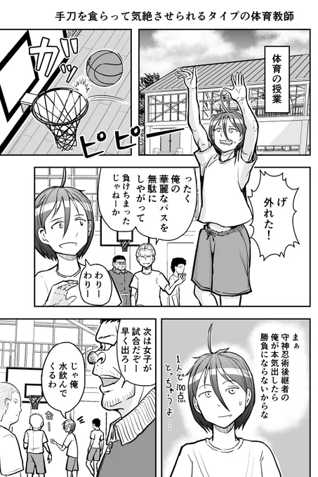 「手刀を食らって気絶させられるタイプの体育教師」漫画

#ゴリせん
#ゴリ先 