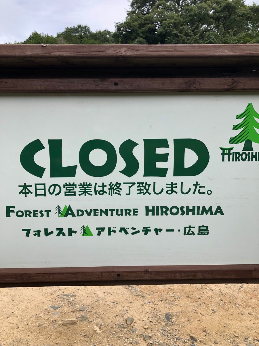 フォレストアドベンチャー 広島 Fahiroshima Twitter