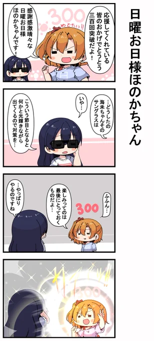 #日曜お日様ほのかちゃん 