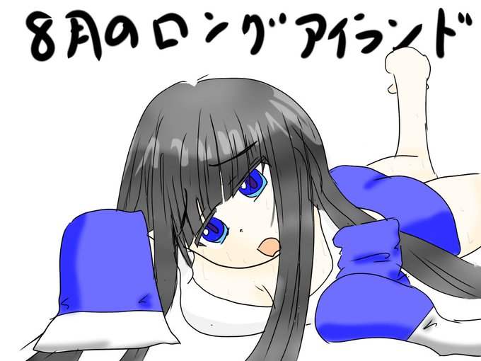 ロングアイランドのtwitterイラスト検索結果 ロングアイランドのtwitterイラスト検索結果