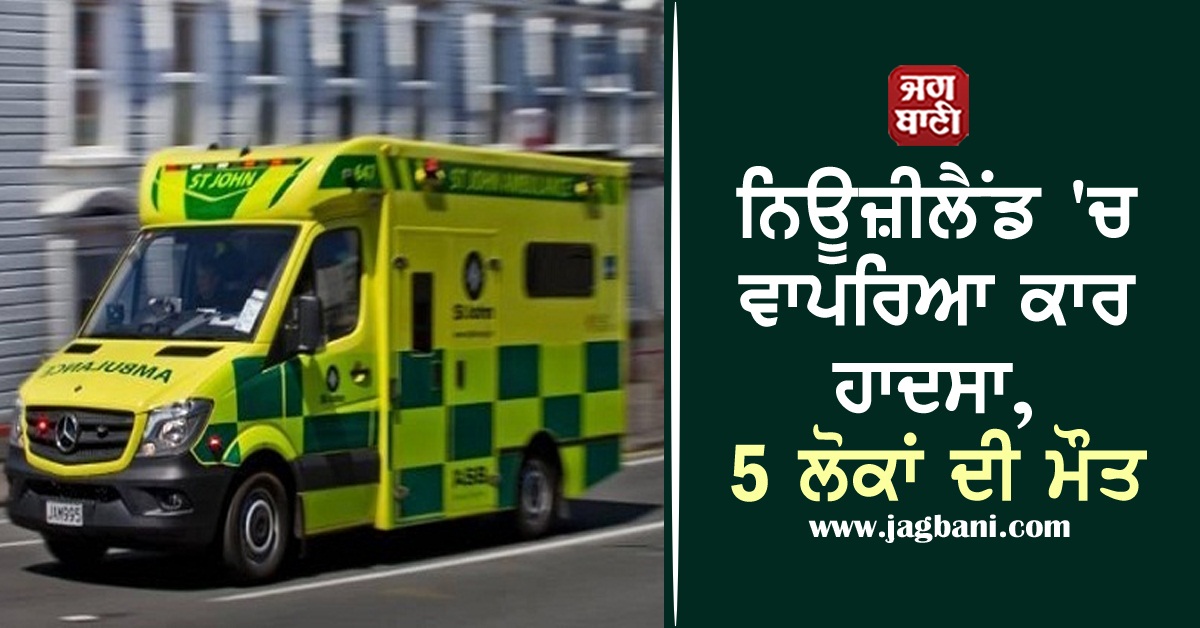 JagbaniOnline's tweet photo. ਨਿਊਜ਼ੀਲੈਂਡ 'ਚ ਵਾਪਰਿਆ ਕਾਰ ਹਾਦਸਾ, 5 ਲੋਕਾਂ ਦੀ ਮੌਤ
https://t.co/H9BiDdysK8
#NewZealand #CarAccident #5Deaths https://t.co/A4PiMKcsPF