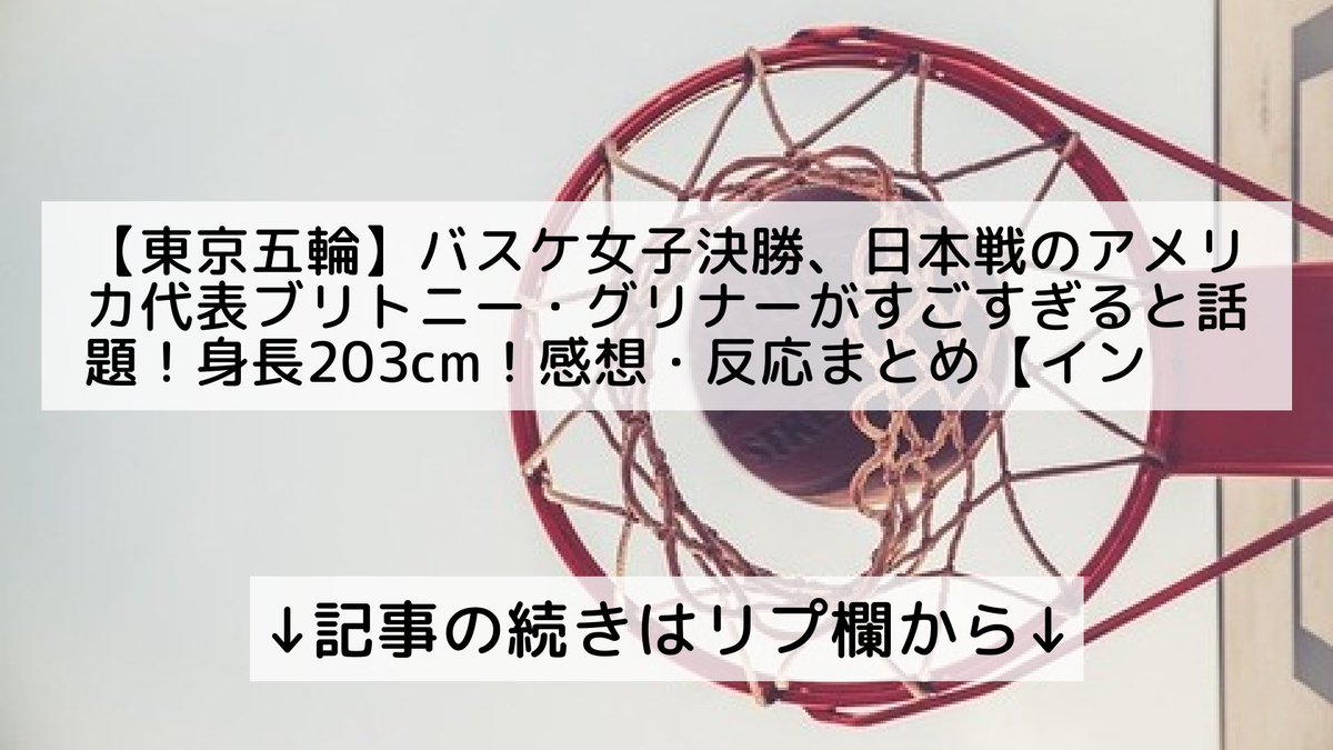 話題のニュースまとめ フォロバ100 東京五輪 バスケ女子決勝 日本戦のアメリカ 代表ブリトニー グリナーがすごすぎると話題 身長3cm 感想 反応まとめ インスタあり 記事の続きはリプ欄から