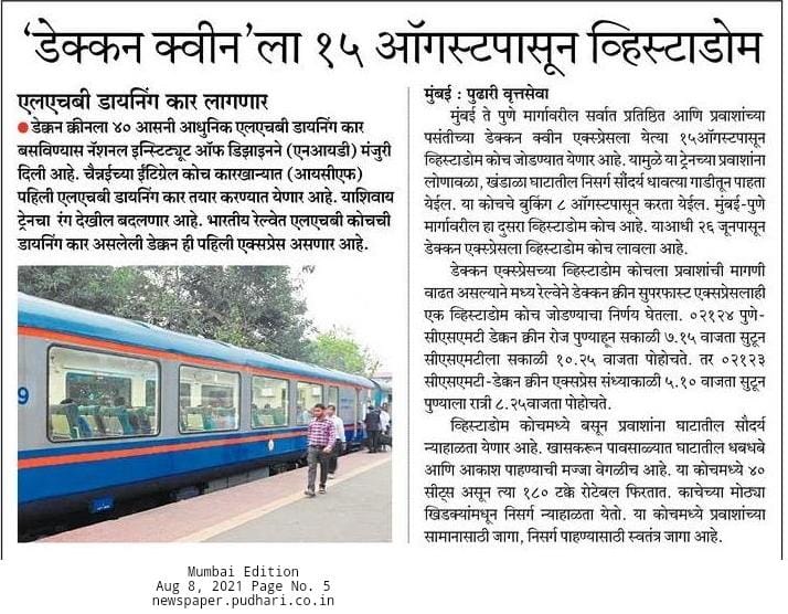 anilkumarjain31's tweet photo. 'डेक्कन क्वीन 'ला १५ऑगस्टापासून
विस्टाडोम 
@SurekhaChopade https://t.co/q7mXkG3VDx