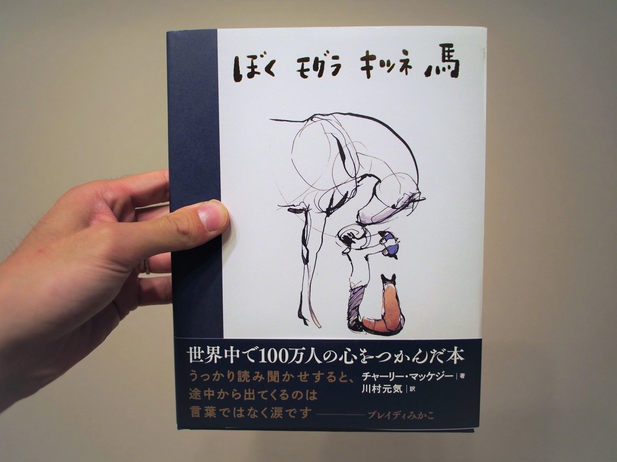 海老名でお洒落に熱中したい えびねつ V Twitter ぼく モグラ キツネ 馬 海老名中央図書館で出会った一冊 川村元気さんの作品は どれも心に引っかかる内容で 普段の自分の行動をもう一度問い直せるものが多いですね 海老名 ぼくモグラキツネ馬 川村 海老名でお洒落に熱中したい えびねつ V Twitter ぼく モグラ キツネ 馬 海老名中央図書館で出会った一冊 川村元気さんの作品は どれも心に引っかかる内容で 普段の自分の行動をもう一度問い直せるものが多いですね 海老名 ぼくモグラキツネ馬 川村