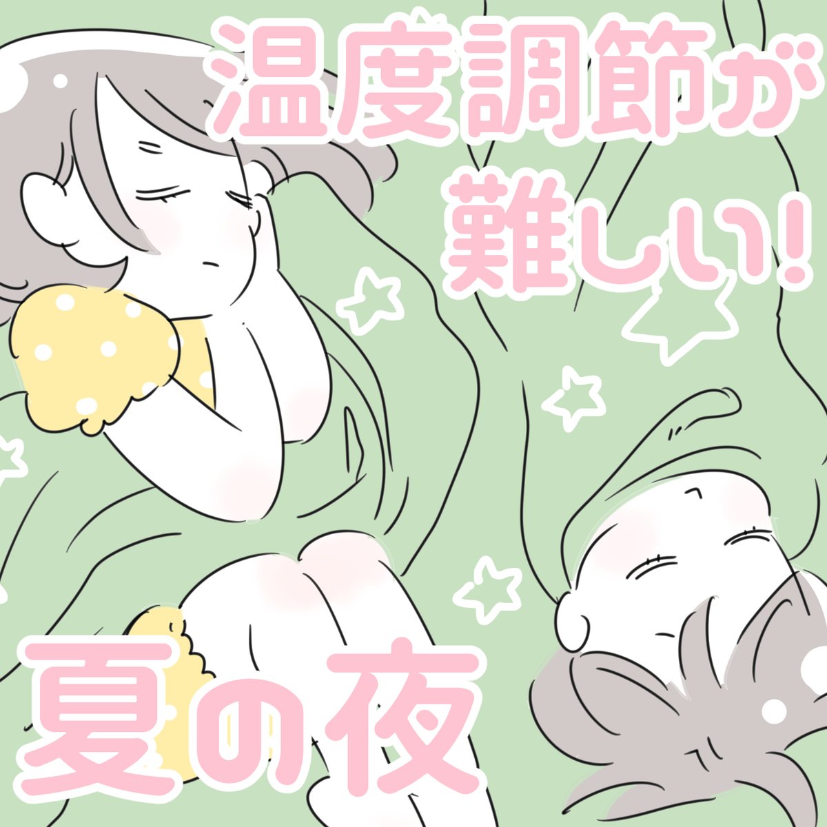 「温度調節が難しい、夏の夜」
「布団?なにそれ?おいしいの?」状態の子どもたちは基本的に布団は被らない前提で、寝るときは冷房の設定温度を28度にすることが多いですが、暑くて寝苦しいのか、何度も寝返りをうち、そのうち膝蹴りが飛んできます😂💦暑いか、と思い27度に変更すると…💦
#育児漫画 