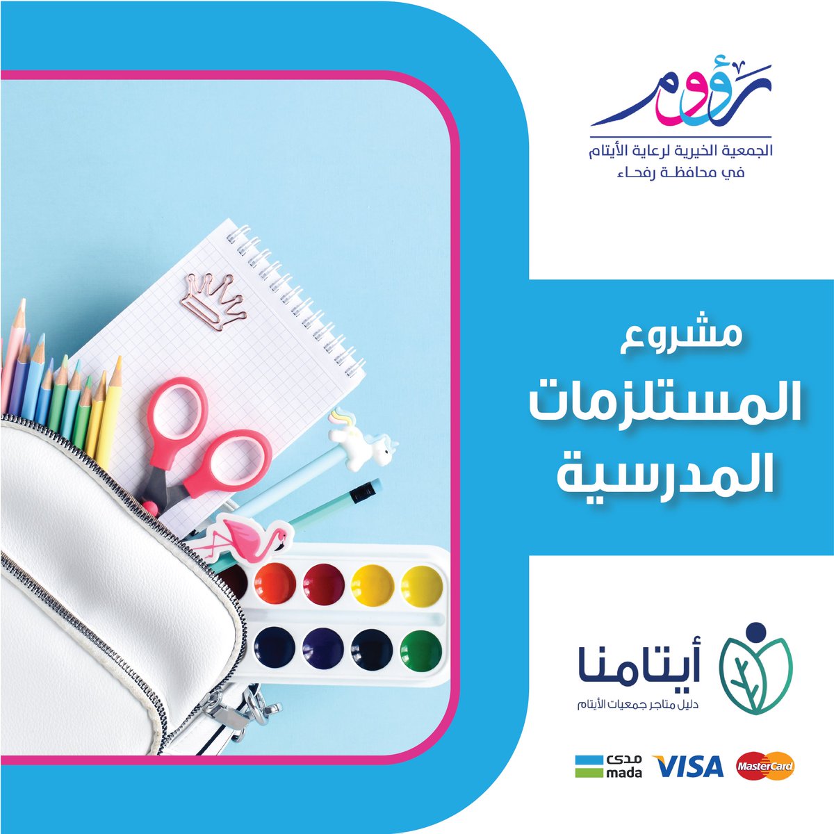 مشروع يساهم في كفالة الحقايب و المستلزمات المدرسية

" أحد مشاريع رؤوم الجمعية الخيرية لرعاية الأيتام في محافظة رفحاء "

ساهم معنا في شراء المستلزمات المدرسية للأيتام عبر منصة أيتامنا على الرابط أدناه 🔻

 aytamna.sa/p/1272