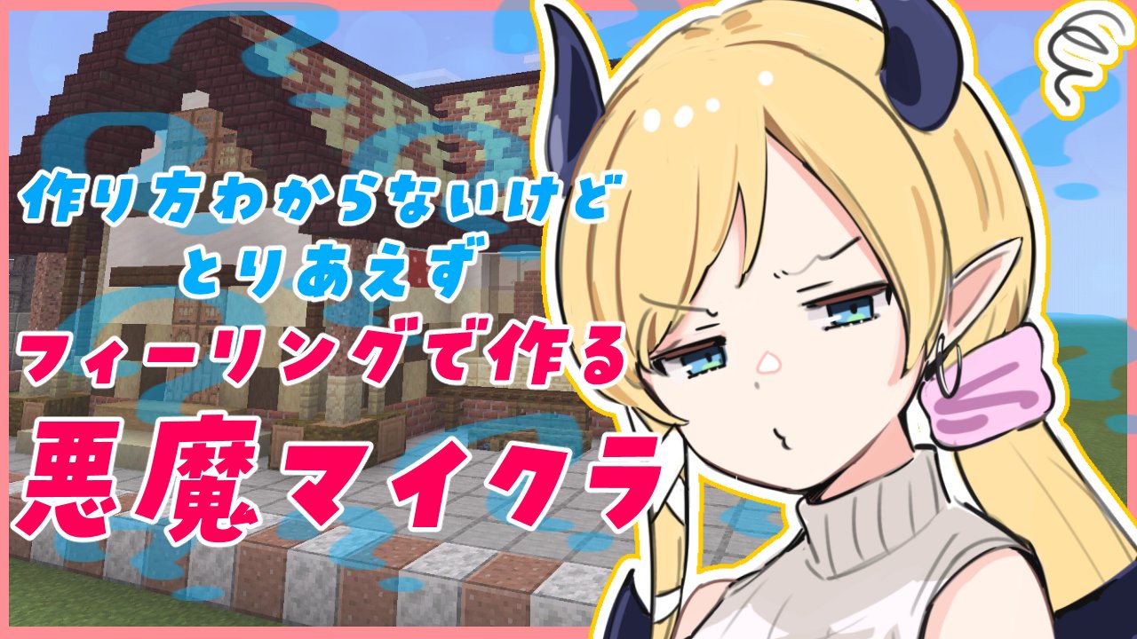 癒月ちょこ ホロライブ Minecraft １５時からゲリラ 初心者悪魔のフィーリングマイクラ サムネイラスト あんばさ様 Abs5287 待機場所 T Co Pvpnhpb5ni T Co Iayabgduxy Twitter