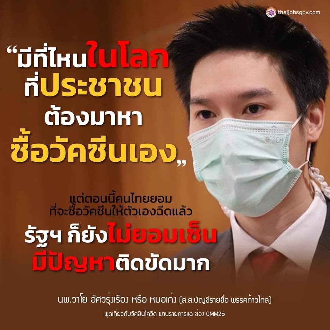 Puppylove999's tweet image. "มีที่ไหนในโลก ที่ประชาชนต้องมาหาซื้อวัคซีนเอง" นพ.วาโย