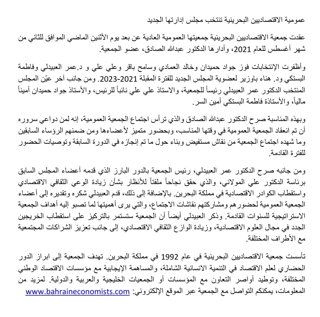 إصدار صحفي: 
عمومية الاقتصاديين البحرينية تنتخب مجلس إدارتها الجديد 
المنامة - ٧ أغسطس ٢٠٢١

يمكنكم التواصل مع الجمعية عبر الموقع الإلكتروني: bahraineconomists.com
