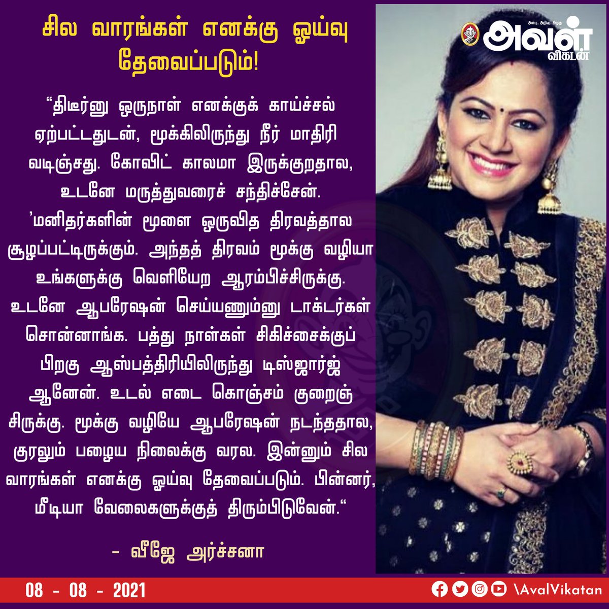 AvalVikatan's tweet image. சில வாரங்கள் எனக்கு ஓய்வு தேவைப்படும்!

#VJArchana | #BrainProblem |  #Surgery