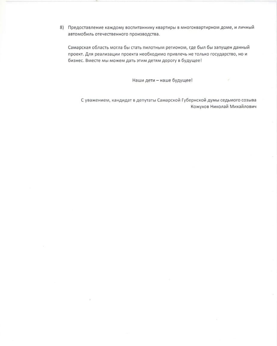 Дорогие друзья, коллеги, жители Самарской области! Сегодня я со своей командой готовы представить официальную предвыборную программу! Мы искренне верим и надеемся, что мы сможем дать нашим проектам жизнь!