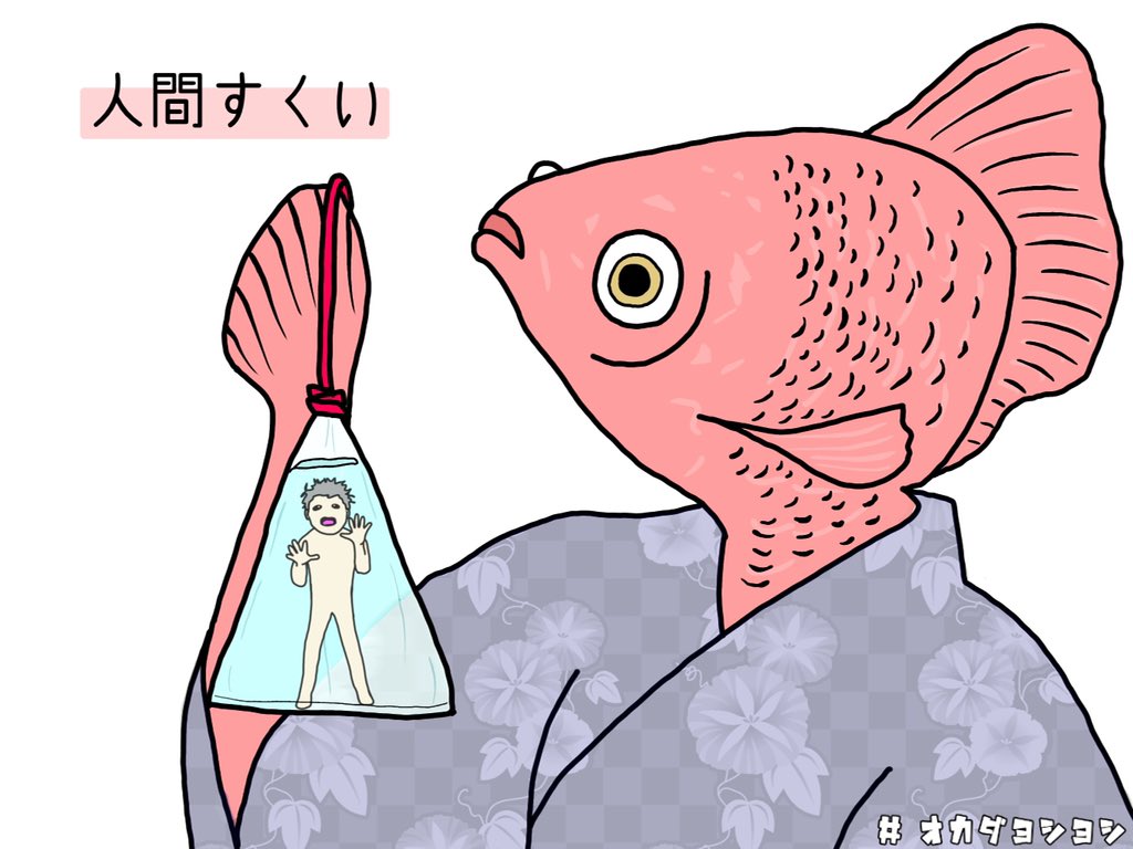 オカダヨシヨシ No Twitter 人間すくい 金魚すくい 人間すくい 人すくい 夏祭り 夜店 お祭り 金魚 金魚界 Goldfish イラスト オカダヨシヨシ T Co Deyw2zwehd Twitter