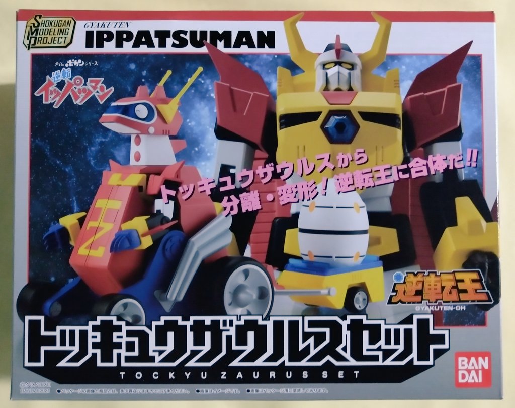 Yamachan 正義とは 宇宙さえも恐れぬ ということで 来た おひょー Smp逆転王 トッキュウザウルスだ 放送当時既にガンプラブーム真っ只中でしたしd君もおもちゃ卒業しガンプラに移行してたのでタカトクの逆転王には触れず終いだったから早く作り Yamachan 正義とは 宇宙さえも恐れぬ ということで 来た おひょー Smp逆転王 トッキュウザウルスだ 放送当時既にガンプラブーム真っ只中でしたしd君もおもちゃ卒業しガンプラに移行してたのでタカトクの逆転王には触れず終いだったから早く作り