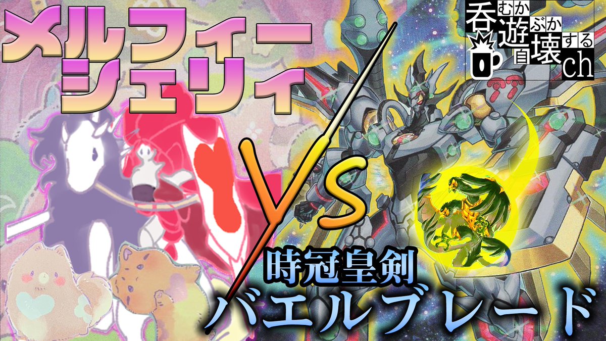 donyukai0216's tweet photo. 新作投稿報告
新作投稿しました！今回はフリー対戦です。面白いコンボや熱い駆け引きが繰り広げられています！是非ご覧ください！

【＃遊戯王】ヤメロー！シニタクナイー！「メルフィー・シェリィ」vs「時冠皇剣バエルブレード」【＃フリー対戦】
https://t.co/AkL4dR7HJ1 https://t.co/yppUAZJFTT