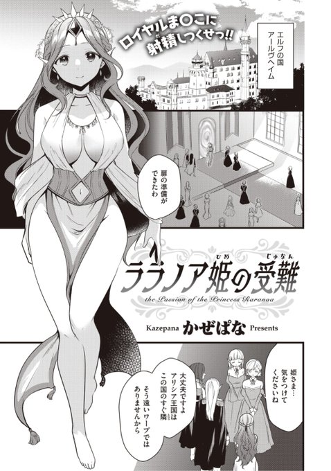 ✨本日のおすすめ✨
かぜぱな先生
《ララノア姫の受難》
WEEKLY快楽天No.30 掲載

隣国の王と政略結婚させられる姫
そのために隣国へワープするはずが
到着した先には...ラブホテル!?💕

続きはこちら▷ https://t.co/DN3Uhv8ygN

※イメージ画像と実際の修正方法は異なります 