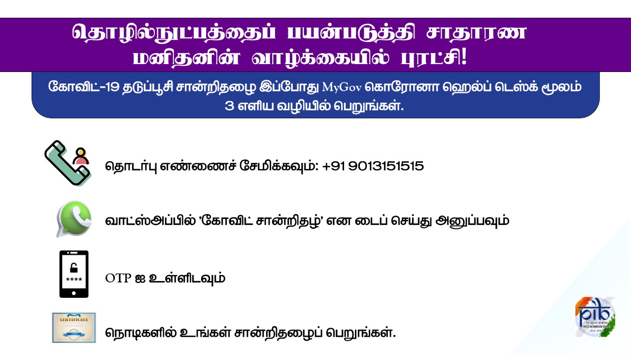 Covid Certificate on Whatsapp: வாட்ஸ்-அப் மூலம் நிமிடங்களில் கொரோனா தடுப்பூசி சான்றிதழ் எடுத்துக்கலாம்.. எப்படி?